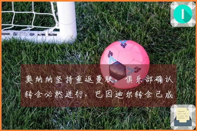 奥纳纳坚持重返曼联，俱乐部确认转会必然进行，巴因迪尔转会已成定局