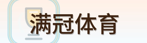 满冠体育 Logo